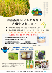 岡山贔屓いいもの発見！吉備中央町フェアチラシ