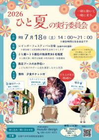 ひと夏の実行委員会チラシ