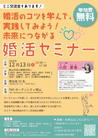 婚活セミナーチラシ