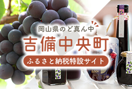吉備中央町 ふるさと納税特設サイト
