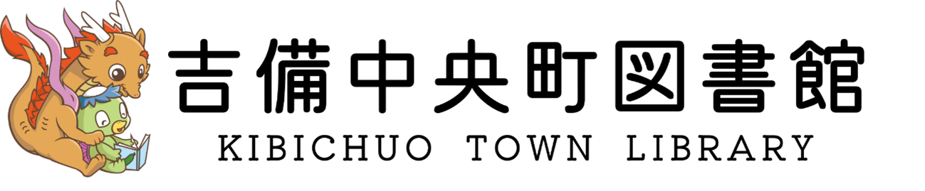 吉備中央町図書館(広告バナー)