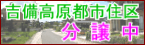 吉備高原都市住区 分譲中(広告バナー)