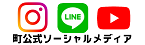 町公式ソーシャルメディア(広告バナー)