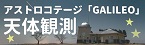 天体観測施設、アストロコテージ「GALILEO」