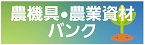 農機具バンク(広告バナー)