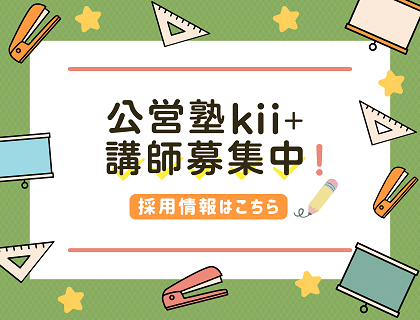 公営塾講師募集(メインスライドショー)