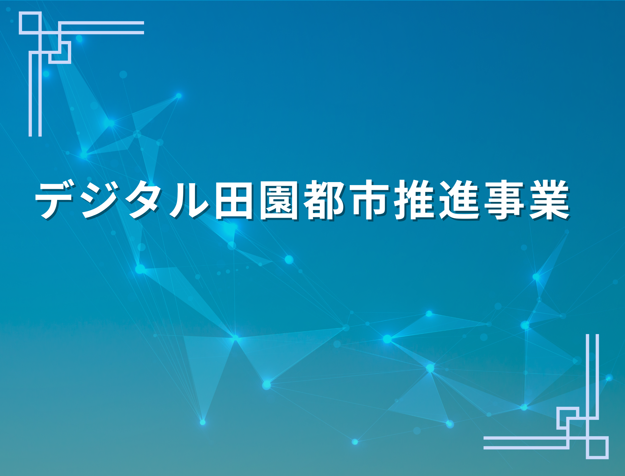 デジタル田園健康特区(メインスライドショー)